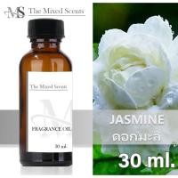ราคา หัวเชื้อน้ำหอมแท้ 100 กลิ่นมะลิ 30 ml ไม่ผสมแอลกอฮอล์ พร้อมส่ง กลิ่นดอกไม้ ผลไม้ Fragrance oil (18371623011)