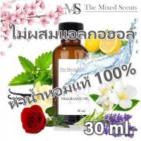 ราคา พร้อมส่ง หัวเชื้อน้ำหอมแท้ 100 ไม่ผสมแอลกอฮอล์ 30 ml กลิ่นดอกไม้ ผลไม้ Fragrance oil (19571341600)