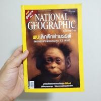 ราคา นิตยสารเก่า National Geographic ฉบับภาษาไทย พฤศจิกายน 2549 หน้าปกเด็กดึกดำบรรพ์ Selam สภาพสะสม หายากน่าเก็บ (51453898100)