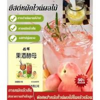 ราคา สินค้าขายดี ยีสต์ไวน์ผลไม้ ยีสต์สำหรับหมักไวน์ ผงหมักไวน์ข้าวหวาน ครัวเรือนหมักอย่างรวดเร็ว ไม้สูตรพิเศษ สำหรับทำไวน์ผลไม้และเหล้าหวานบ้าน (52252579492)