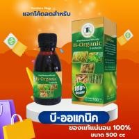 ราคา สารฟลาโวนอยด์ B Organic plus 500ml ปุ๋ยอินทรีย์ เกษตรอินทรีย์ ของแท้ (25652536410)