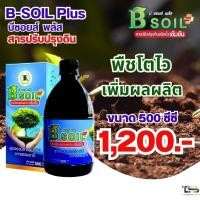ราคา สารปรับปรุงสภาพดิน บีซอยล์พลัส อาหารเสริมพืชและปรับปรุงดิน ขนาด 500ซีซี (22164435858)