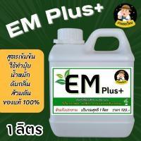 ราคา EM Plus จุลินทรีย์ หัวเชื้อ 100 จำนวน 1 แกลลอน ขนาด 1 ลิตร (28358283157)