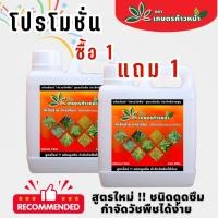 ราคา 1 แถม 1 ยากำจัดวัชพืช ชนิดเผาไหม้ ดูดซึม กำจัดวัชพืชได้ทั้งใบแคบ และใบกว้าง หญ้าตายเร็ว ยากำจัดวัชพืชได้ทุกชนิด (26773905935)