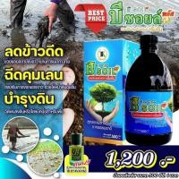 ราคา สารปรับปรุงสภาพดิน บีซอยล์พลัส อาหารเสริมพืชและปรับปรุงดิน ขนาด 500ซีซี (26164617362)
