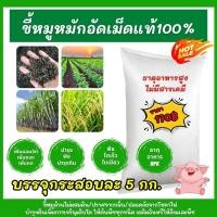 ราคา ขี้หมู อัดเม็ด อย่างดี กระสอบ 5 กิโลหมัก EM มูลหมูอัดเม็ดผสมยูเรีย 0 0 60 ขี้หมูอัดเม็ด ธาตุอาหารสูง ปุ๋ยคอก ปุ๋ยอินทรี (24836952150)