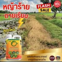 ราคา ยากำจัดวัชพืช ชนิดเผาไหม้ ดูดซึม กำจัดวัชพืชได้ทั้งใบแคบ และใบกว้าง หญ้าตายเร็ว ยากำจัดวัชพืชได้ทุกชนิด ปราบวัชพืชได้ทุก (26821077641)