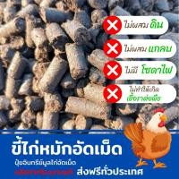 ราคา ขี้ไก่อัดเม็ด กระสอบใหญ่ 5 กิโลกรัม ปุ๋ยคอกหมัก EM เร่งราก เสริมธาตุอาหาร (24541821025)