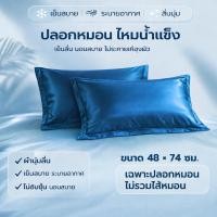 ราคา ปลอกหมอนผ้าเย็น ไอซ์ซิลค์ ลื่นนุ่ม เย็นสบาย ไม่เหนียวตัว ระบายอากาศดี ขนาด 48x74 ซม (48657763855)