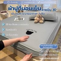 ราคา ผ้าปูที่นอนเย็น ลายปุ่ม 3D ผิวสัมผัสเย็น ระบายอากาศดี ไม่ร้อน ไม่เหนียว รัดมุม360 ขนาด 3 5 5 6 6 5 ฟุต เหมาะกับห้องแอร์ (49058751312)