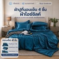 ราคา ผ้าปูที่นอนรัดมุม 4 ชิ้น ผ้าไอซ์ซิลค์ เกรดพรีเมียม ลื่นนุ่ม เย็นสบาย ไม่เหนียวตัว เหมาะกับห้องแอร์ 3 5 5 6 ฟุต (46607270990)