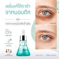 ราคา THE EYELAB BKC serum แพ็คคู่ เซรั่มแก้ใต้ตาดำจากนอนดึกและภูมิแพ้ (26672929673)