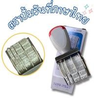 ราคา Rich TEE ตัวปั๊มวันที่ ตรายางปั๊มวันที่ เดือนภาษาอังกฤษ และภาษาไทย ขนาดตัวอักษร 4มม ตรายางวันที่ ตราปั๊มวันที่ (46803113704)