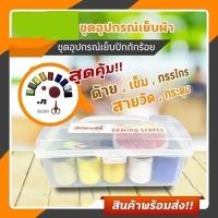 ราคา Rich TEEชุดซ่อมแซมตัดเย็บเสื้อผ้า ซ่อมกระดุม พร้อมเข็ม ด้าย 9 อัน และกรรไกร สายวัดเอว เข็มเย็บผ้ากระดุม พร้อมกล่องเก็บ (40177239773)