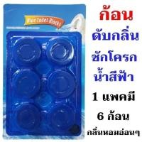 ราคา Rich TEEก้อนดับกลิ่นสีฟ้าในชักโครก ก้อนสีฟ้าใส่ชักโครก 6ก้อน แพ็ค (55753097603)