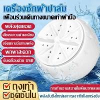 ราคา Rich TEE เครื่องซักผ้าพกพาอัลตราโซนิก เครื่องซักผ้ามินิ 5V 18W USB พับได้ สําหรับหอพัก ท่องเที่ยว (57505378761)