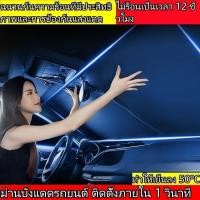 ราคา Rich TEE โตโยต้า ฮอนด้า BYD กระบะ อีซูซุมอเตอร์บังแดด ที่บังแดดในรถยนต์ ม่านบังแดดในรถ ม่านบังแดดรถยนต์ กันแดด สะท (49907763104)
