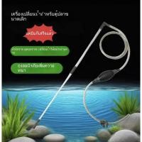 ราคา อุปกรณ์เปลี่ยนน้ำตู้ปลา สายดูดน้ำตู้ปลา อุปกรณ์ทำความสะอาดพื้นผิว อุปกรณ์กำจัดของเสียจากปลา อุปกรณ์ทำความสะอาดตู้ปลา (48153659382)