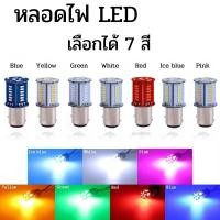 ราคา Rich TEE หลอดไฟเบรค ไฟท้าย LED 1ชิ้น ไฟกระพริบ สำหรับติดมอเตอร์ไซค์ หลอดไฟท้าย สว่างมาก มีหลายสี สินค้าพร้อมส่ง (47808359178)