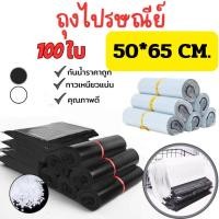ราคา Rich TEE ถุงไปรษณีย์ 100ใบ สีดำ ซองไปรษณีย์ ถุงพัสดุ ซองพลาสติก ถุงไปรษณีย์ ซองพัสดุ กาวเหนียว ถุงแพ็คของ ขนาด 50 65 (29543802908)