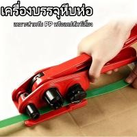 ราคา เครื่องรัดกล่อง เครื่องแพ็คกล่อง ครื่องรัดมือโยก เครื่องรัดสายพลาสติก แบบมือโยก (44329019206)