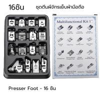 ราคา เซ็ตตีนผีจักรเย็บครอบจักรวาล ตีนผีจักรกระเป๋าหิ้ว 16 ชิ้น ตีนผี ติดซิป ม้วนริม ต่อผ้า (55654940204)
