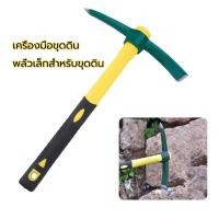 ราคา อีปิกขุดดิน จอบเล็กขุดดิน จอบ ไถมือ อีเตอร์ จอบอีเตอร์ จอบขุดดิน ขุดหิน รุ่น ผลิตจากเหล็กกล้า ให้ความคงทนแข็งแรงเหนียวไม (56255011469)