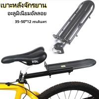 ราคา แร็คท้ายรถจักรยานเสือภูเขา ชั้นวางสัมภาระด้านหลังจักรยาน ทำจากอะลูมิเนียมอัลลอยด์ (55610111200)