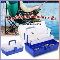 ราคา กล่องใส่อุปกรณ์ตกปลา อุปกรณ์ตกปลาทนทานแบบพกพาพลาสติก 3 ชั้นกล่องเก็บอุปกรณ์ตกปลา (53809463022)