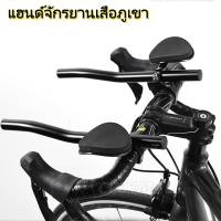 ราคา CC01MALL แฮนด์จักรยานเสือภูเขา มือจับแยกท่ออุปกรณ์เสริมจักรยานไตรกีฬา (53709981928)
