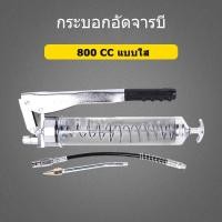 ราคา กระบอกอัดจารบี ปืนอัดจารบี 800 CC แบบใส สายอ่อน สายแข็ง เครื่องมืออัดจารบี รุ่นงานหนัก Grease Gun (53603672595)