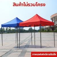 ราคา เต็นท์ 3 x 3 m ร่มใหญ่ตลาดนัด เต็นท์พับ ผ้าเต้นท์ ผ้าใบเต็นท์ผ้าเต้นท์ 800D (53459225373)