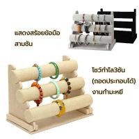 ราคา ที่วางกำไลข้อมือสามชั้น ที่วางโชว์เครื่องประดับ ที่วางที่คาดผม ที่วางกำไลข้อมือ ที่วางนาฬิกา วัสดุกำมะหยี่ ที่เก็บเครื่อ (53255005118)