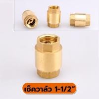ราคา เช็ควาล์ว เช็ค วาล์ว ทองเหลือง สปริง วาล์วกันย้อน แบบแนวดิ่งและแนวราบ Check Valve 1 1 2 นิ้ว (53059431240)