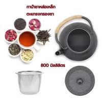 ราคา 800 ml กาน้ำชาเหล็กหล่อ ญี่ปุ่นสไตล์กาน้ำเหล็กหล่อกาน้ำชา Infuser กรองกาน้ำชา กาน้ำชาเหล็กหล่อ (52304987354)