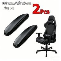 ราคา 250 100MM ที่วางแขน แผ่นรองที่เท้าแขนเก้าอี้สำนักงาน วัสดุหนัง PU นิ่ม แบบเปลี่ยน (52160157563)