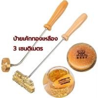 ราคา ตราปั๊มเค้กทองเหลือง 3 cm ด้ามจับแบบงอ ตราปั้มร้อนพร้อมด้ามจับ ตราประทับร้อน ตราปั๊มขนมเค้กไข่ DIY เค้ก ขนมปัง (51604708450)