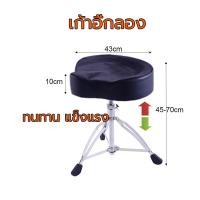 ราคา เก้าอี้กลอง อานม้า เบาะใหญ่ นั่งสบาย ขาตั้ง สแนร์ ขาสแนร์ ขาตั้งสแนร์ แบบโลหะ 3 ขา ปรับสูงได้ 50 70 ซม (50503275193)