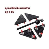 ราคา อุปกรณ์ช่วยย้ายของ อุปกรณ์ช่วยขนย้ายเฟอร์นิเจอร์ ช่วยยกของหนัก ที่ย้ายของอเนกประสงค์ 5 ชิ้น (50405460623)