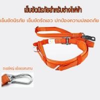ราคา เข็มขัดเซฟตี้ เข็มขัดนิรภัยคาดเอวครึ่งตัว ตะขอใหญ่ เหนียวแน่น ทนทาน สายรัด เพื่อความปลอดภัย SAFETY BELT เข็มขัด นิรภัย (49703278955)