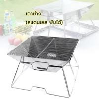 ราคา เตาปิ้งย่าง สแตนเลส พับเก็บได้ เตาย่าง สามารถพับเก็บได้ แบบพกพา น้ำหนักเบา รุ่นยอดฮิต (45553894222)
