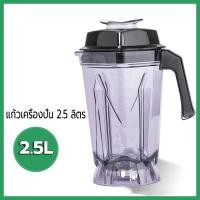 ราคา 2 5L โถเครื่องปั่น ชุดโถปั่น โถปั่น และรุ่นอื่นๆ ทุกชนิด หัวเหลี่ยม ขนาด 2 5 ใบมีด 6 แฉก (45504791679)