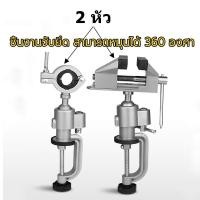 ราคา ปากกาจับชิ้นงาน ปากกาจับโต๊ะ 2 หัว หมุนได้ 360 องศา หัวจับสว่าน ปากกาจับสว่าน แท่นจับชิ้นงานใช้ได้ 2 หัว ขนาดมินิ 3 นิ้ว (44903610320)