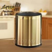 ราคา 10L 30L ถังขยะ ทรงกลมสีทอง สแตนเลส ทอง เงิน ถังขยะแบบเหยียบ ไม่เป็นสนิม (43180612759)