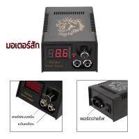 ราคา มอเตอร์เครื่องสักลาย อุปกรณ์สำหรับเครื่องสัก พาวเวอร์ซัพพลายสักหัวสิงโตมืออาชีพ หม้อแปลงแรงดันสัก ไฟ LED สักดิจิตอ (40827628042)