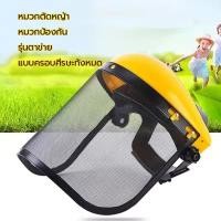 ราคา หมวกตัดหญ้า หมวกกันสะเก็ด แบบตาข่าย รุ่นเต็มหัว (40377847813)