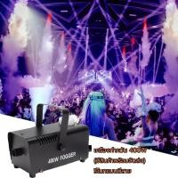 ราคา เครื่องทำควัน 400W มีสินค้า พร้อมจัดส่ง รีโมทแบบมีสาย (27444201435)