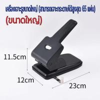 ราคา เครื่องเจาะกระดาษ ตัวใหญ่ เจาะได้สูงถึง 65แผ่น ที่เจาะกระดาษ (49903388702)