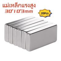 ราคา 20 ชิ้น แม่เหล็ก ขนาด 30 10 3mm แม่เหล็กแรงสูง นีโอไดเมียม Magnet Neodymium แม่เหล็กแรงสูงรูปสี่เหลี่ยมแรงดูดสูง (50152870116)