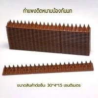 ราคา หนามไล่นก ผนังหนามกันนก ที่ไล่นกพิราบ ที่ดักนก กันนกพิราบ Bird Spikes กันนกเกาะ อุปกรณ์ไล่นกทำรัง Brown (49253896893)